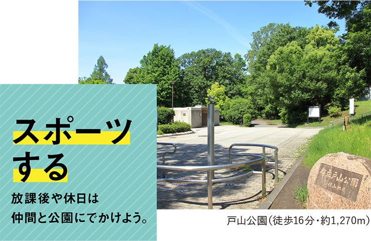 戸山公園（徒歩16分・約1,270m）